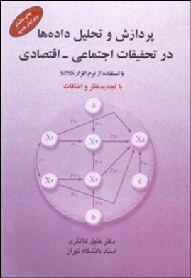 ‏‫پردازش و تحلیل داده‌ها در تحقیقات اجتماعی- اقتصادی با استفاده از نرم افزار SPSS‬